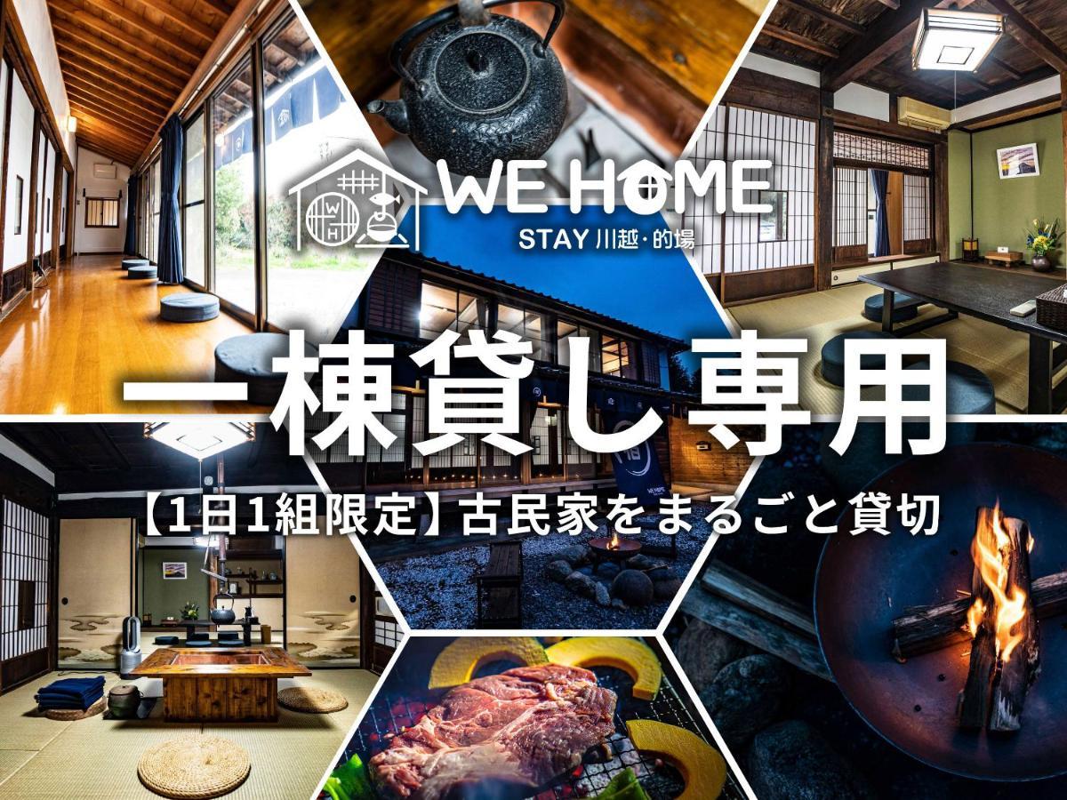 We Home Stay 川越的場 คาวาโกเอะ ภายนอก รูปภาพ